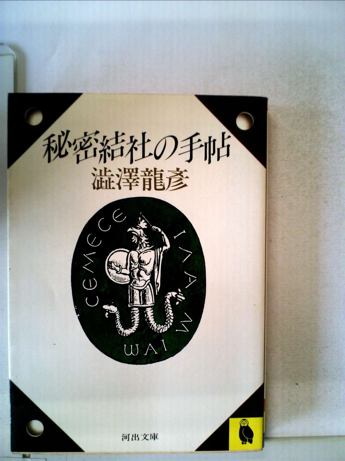 秘密結社の手帖 (1984年) (河出文庫) | 澁澤 龍彦 |本 | 通販 | Amazon